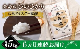 【ふるさと納税】【全6回定期便】【こだわり精米】令和5年 糸島産 ひのひかり 5kg 糸島市 / RCF 米 お米マイスター [AVM007]