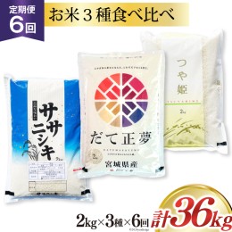 【ふるさと納税】定期便 《6ヶ月連続お届け》宮城の米3種 食べ比べセット 6kg(2kg×3種) 計36kg ササニシキ だて正夢 つや姫 [菊武商店 