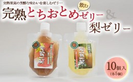 【ふるさと納税】完熟とちおとめ飲むゼリー＆梨飲むゼリー 各5個 計10個入セット| 梨 いちご 苺 ゼリー なし フルーツ 果物 ギフト 贈答