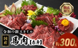 【ふるさと納税】89-133　国産　馬肉　【赤身】　300ｇ