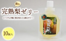 【ふるさと納税】完熟 梨 飲むゼリー 1箱10個入【芳賀一笑】| 梨 ゼリー なし フルーツ 果物 ギフト 贈答