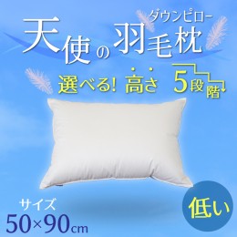 【ふるさと納税】【高さが選べる】天使の羽毛枕 ダウンピロー(50×90cm) / 低め 寝具 枕 ふかふか ホテル 睡眠改善 H115-047