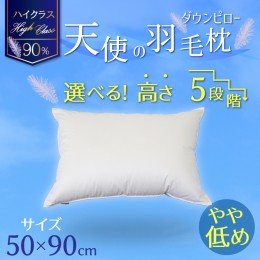 【ふるさと納税】【高さが選べる】天使の羽毛枕 ダウンピロー(50×90cm) / やや低め 寝具 枕 ふかふか ホテル 睡眠改善 H115-048