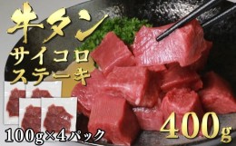 【ふるさと納税】【訳あり】牛タンサイコロステーキ100g×4P 計400ｇ 牛タン 牛たん 肉 牛肉 牛たん先 焼き肉 バーベキュー BBQ カレー 