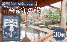 【ふるさと納税】 知内温泉の素「湯守の湯」30袋《知内温泉 ユートピア和楽園》 入浴剤 温泉 セット 個包装 ギフト プチギフト 自宅用 北