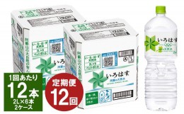 【ふるさと納税】【12ヶ月定期便】い・ろ・は・す(いろはす)阿蘇の天然水 2Lペットボトル×6本(2ケース)