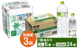 【ふるさと納税】【3ヶ月定期便】い・ろ・は・す(いろはす)阿蘇の天然水 2Lペットボトル×6本(1ケース)＋い・ろ・は・す(いろはす)阿蘇の