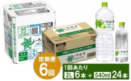 【ふるさと納税】【6ヶ月定期便】い・ろ・は・す(いろはす)阿蘇の天然水 2Lペットボトル×6本(1ケース)＋い・ろ・は・す(いろはす)阿蘇の