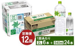 【ふるさと納税】【12ヶ月定期便】い・ろ・は・す(いろはす)阿蘇の天然水 2Lペットボトル×6本(1ケース)＋い・ろ・は・す(いろはす)阿蘇