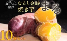 【ふるさと納税】なると金時焼き芋「まる」10個セット