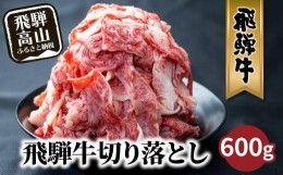 【ふるさと納税】【9月発送】飛騨牛 訳あり 切り落とし600g  (日付指定不可) | 牛肉 肉 訳あり 切落し すき焼き 高山市 不揃い 黒毛和牛 