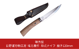 【ふるさと納税】日野浦刃物工房 味方屋作 和式ナイフ 磨き120mm アウトドアナイフ キャンプ用品 アウトドア用品【076S006】