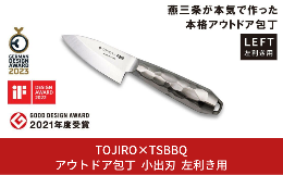 【ふるさと納税】TOJIRO×TSBBQ アウトドア包丁 小出刃 左利き用 アウトドアキッチンツール キャンプ用品 アウトドア用品【055S011】