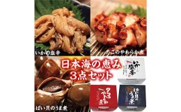 【ふるさと納税】「日本海の恵み3点セット」いか塩辛・タコのやわらか煮・ばい貝のうま煮 F2Y-3797