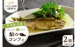 【ふるさと納税】甲州桂川産 鮎のコンフィ