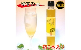 【ふるさと納税】ゆずの涼　200ml　（箱2本入）