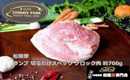 【ふるさと納税】【1-397】松阪豚 ランプ 切るだけスペック ブロック肉 約700g 松阪豚専門店 まつぶた ブランド BBQ パーティー バーベキ