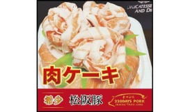 【ふるさと納税】【2.5-9】松阪豚 肉ケーキ 約800g ( 上モモ肉 600g バラ肉 200g 使用) 松阪豚専門店 まつぶた ブランド 肉 サプライズ 