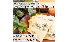 【ふるさと納税】カフェインレス、デカフェ、オリジナルドリップバッグ (20個入り)【1484081】