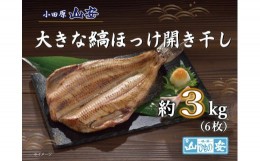 【ふるさと納税】【小田原　山安】大きな縞ほっけ開き干し　約３ｋｇ（６枚）【 干物 神奈川県 小田原市 】