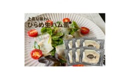 【ふるさと納税】＜あおもり食品＞ひらめ生ハム風(40g×6パック)【1483301】