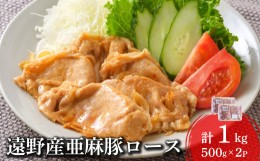 【ふるさと納税】いわて純情豚 遠野産 亜麻豚 ロース肉 焼肉用 1kg 