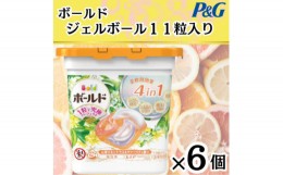 【ふるさと納税】ボールド洗濯洗剤ジェルボール　シトラス　11粒入り×6個(合計66粒)【1480921】