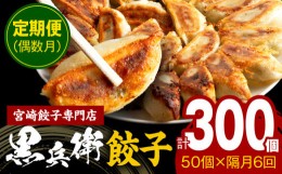 【ふるさと納税】【定期便偶数月】宮崎餃子専門店・黒兵衛・餃子5パック（50個）×隔月6回_M126-T002