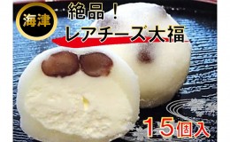 【ふるさと納税】レアチ−ズ 大福 和菓子 スイーツ デザート