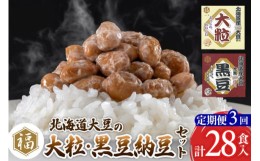 【ふるさと納税】《定期便3ヶ月》ふく屋 納豆2種セット(大粒・黒豆) 計28食入(各14食)