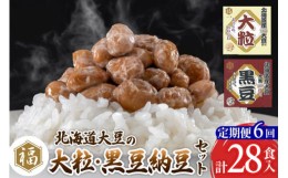 【ふるさと納税】《定期便6ヶ月》ふく屋 納豆2種セット(大粒・黒豆) 計28食入(各14食)