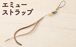 【ふるさと納税】エミュー ストラップ 全長約20cm ストラップ付き 縁結び 羽根 雑貨 小物