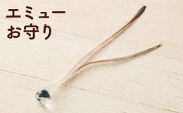 【ふるさと納税】エミュー お守り 全長約18cm ストラップ付き 縁結び 羽根 雑貨 小物