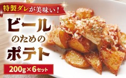 【ふるさと納税】『倭からん』ビールのためのポテト（200g×6セット） 長崎市/株式会社PRIME・SOCIO [LAP008]