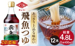 【ふるさと納税】あごつゆ 400ml×12本 調味料 つゆ 長崎市/チョーコー醤油 [LDB008]