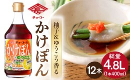 【ふるさと納税】ゆうこうかけぽん 400ml×12本 調味料 ポン酢 長崎市/チョーコー醤油 [LDB009]