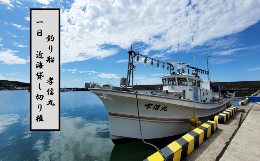 【ふるさと納税】【海釣り体験】釣り船チケット（貸し切りコース）遊漁船「孝信丸」