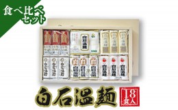 【ふるさと納税】白石温麺食べ比べセット（18食入）【45001】