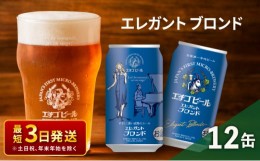 【ふるさと納税】エチゴビール エレガントブロンド350ml缶×12本 クラフトビール ビール 全国第一号クラフトビール エール 越後ビール 地