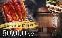 【ふるさと納税】新宿うな鐵【本店・はなれ】共通お食事券5万円分