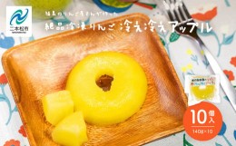 【ふるさと納税】りんご農家が作る絶品冷凍りんご！「冷え冷えアップル」10個入り【菊地果樹園】