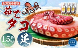 【ふるさと納税】北海道小樽産 茹でタコ(足) 約1.5kg(500g×3パック)