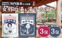 【ふるさと納税】知内温泉の素「女将の湯」&「湯守の湯」計6袋（各3袋）《知内温泉 ユートピア和楽園》 入浴剤 温泉 セット 個包装 ギフ