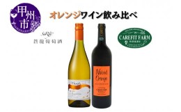 【ふるさと納税】大ブーム中！オレンジワイン飲み比べ 〜ケアフィットファームワイン 蒼龍葡萄酒〜（MG）B18-654