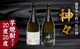 【ふるさと納税】神々 芋焼酎20度・25度　2本セット　温泉水で作ったお酒 焼酎 芋焼酎 お酒 アルコール 温泉水 晩酌 まろやか 飲み比べ 