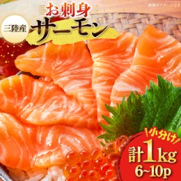 【ふるさと納税】三陸産 銀鮭 お刺身用 サーモン 1kg（6〜10p入） [阿部長商店 宮城県 気仙沼市 20563046] 小分け 個包装 さけ サケ シャ