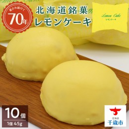 【ふるさと納税】北海道銘菓レモンケーキのセット（1個45ｇ×10個入り）お菓子 洋菓子