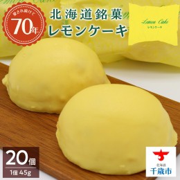 【ふるさと納税】北海道銘菓レモンケーキのセット（1個45ｇ×20個入り）お菓子 洋菓子