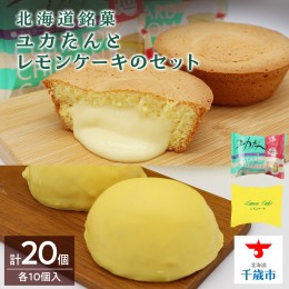 【ふるさと納税】北海道銘菓ユカたんとレモンケーキのセット（ユカたん1個75ｇ×10個入り・レモンケーキ1個45ｇ×10個入り）カスタード 