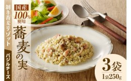 【ふるさと納税】自家製冷凍剥き蕎麦バジルチーズリゾット（3パック入り）